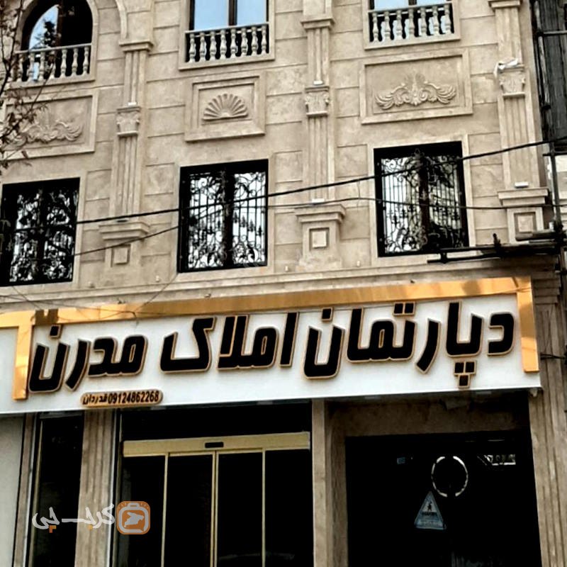 املاک مدرن (هشتگرد)