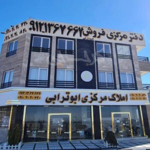 املاک مرکزی ابوترابی (ساوجبلاغ)