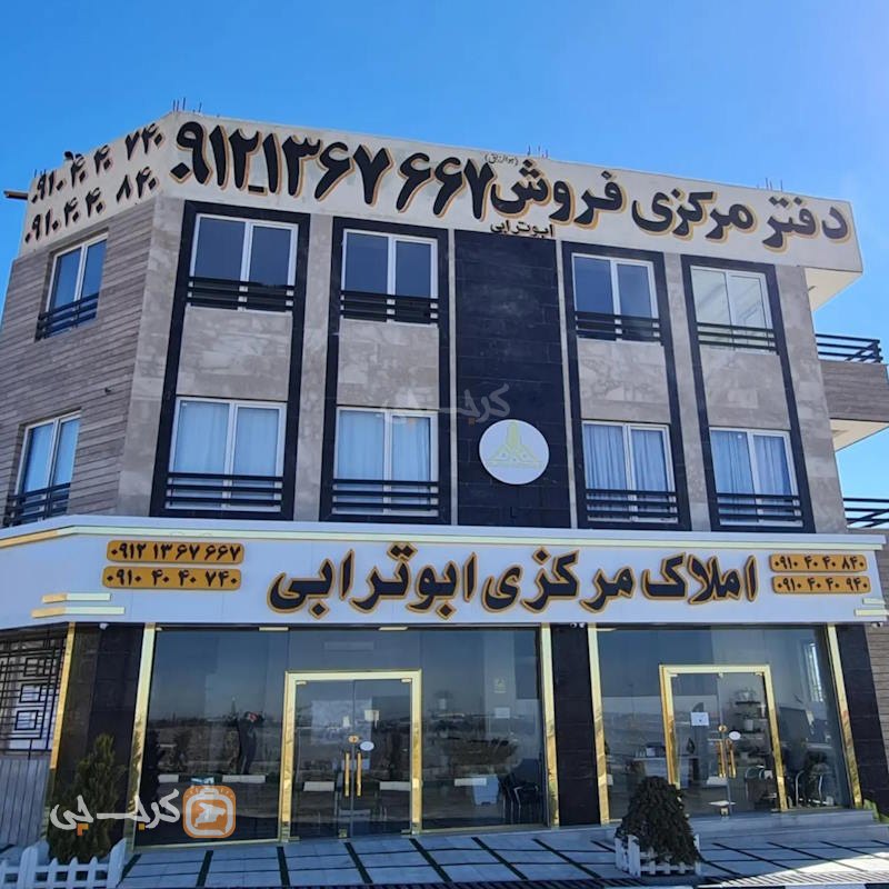 املاک مرکزی ابوترابی (ساوجبلاغ)