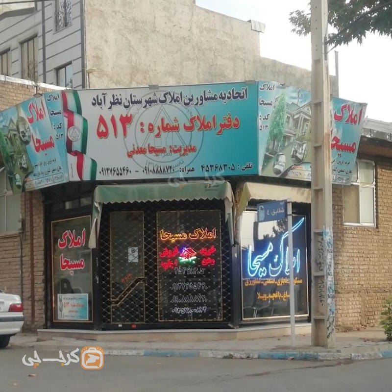 املاک مسیحا (نظرآباد)