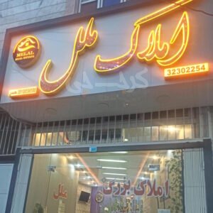 املاک ملل (کلاک)