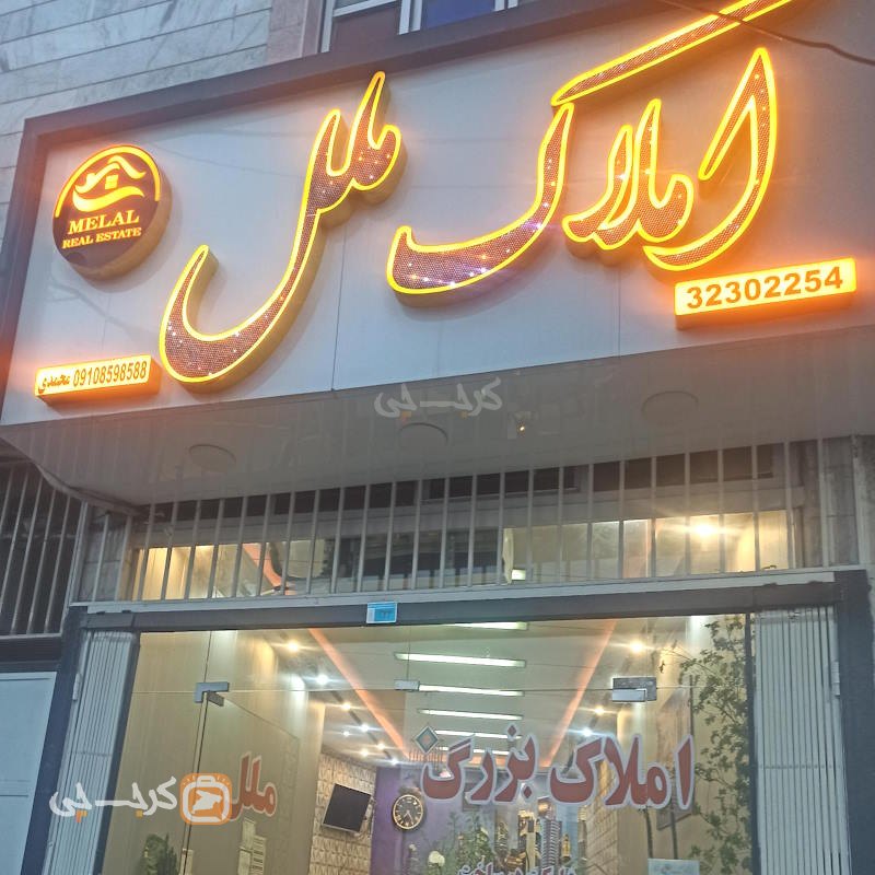 املاک ملل (کلاک)