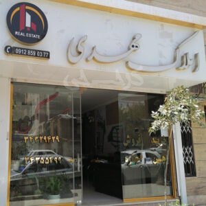 املاک مهدی (بلوار موذن)