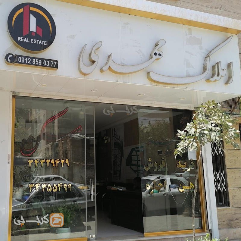 املاک مهدی (اشتراکی شمالی)