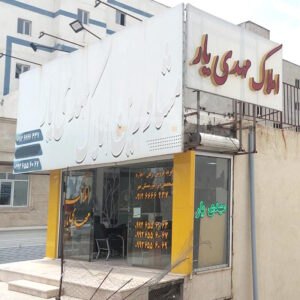 املاک مهدی یار (شهر جدید هشتگرد)