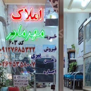 املاک مهر مادر (نظرآباد)