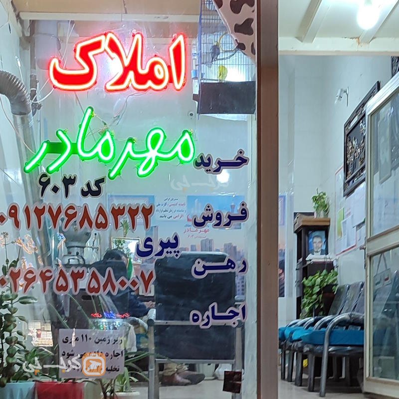 املاک مهر مادر (نظرآباد)