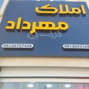 املاک مهرداد (مهستان)