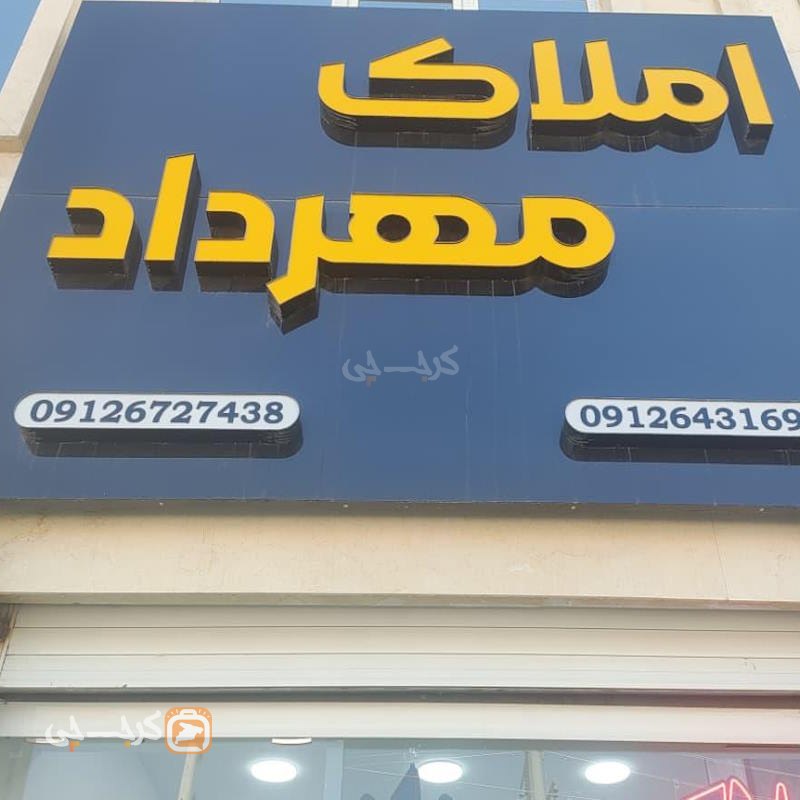 املاک مهرداد (مهستان)
