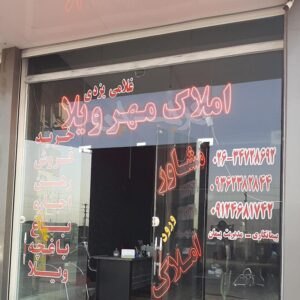 املاک مهرویلا (شهرک الهیه)