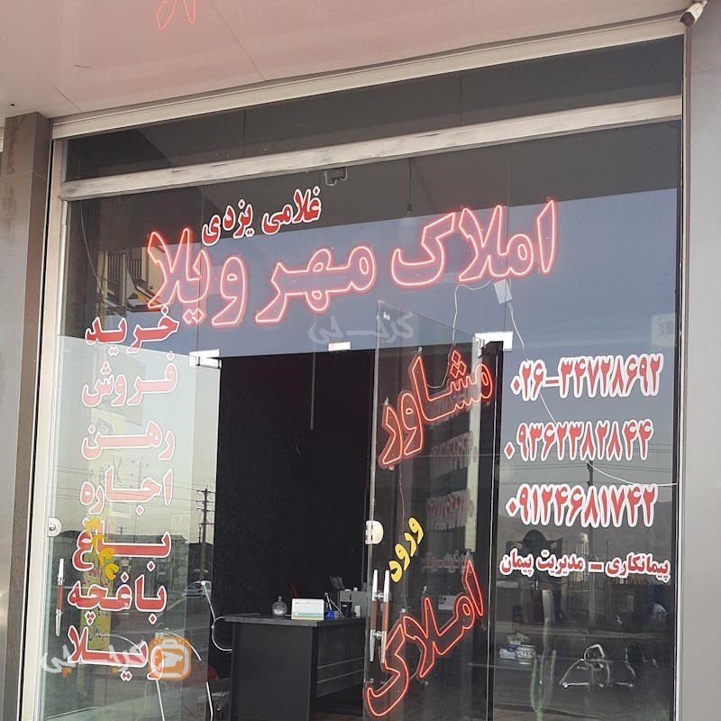 املاک مهرویلا (شهرک الهیه)