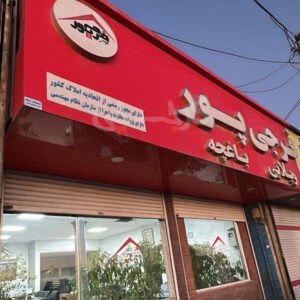 املاک مهندس فرجی پور (ساوجبلاغ)
