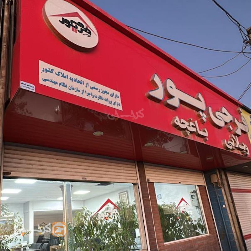 املاک مهندس فرجی پور (ساوجبلاغ)