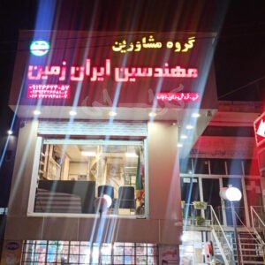 املاک مهندسی ایران زمین (شهرک پیام)