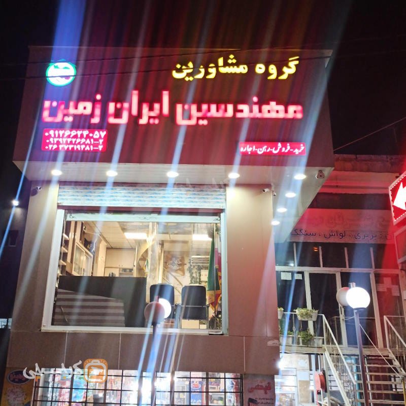 املاک مهندسین ایران زمین (شهرک پیام)