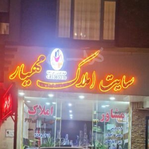 املاک مهیار (نظرآباد)