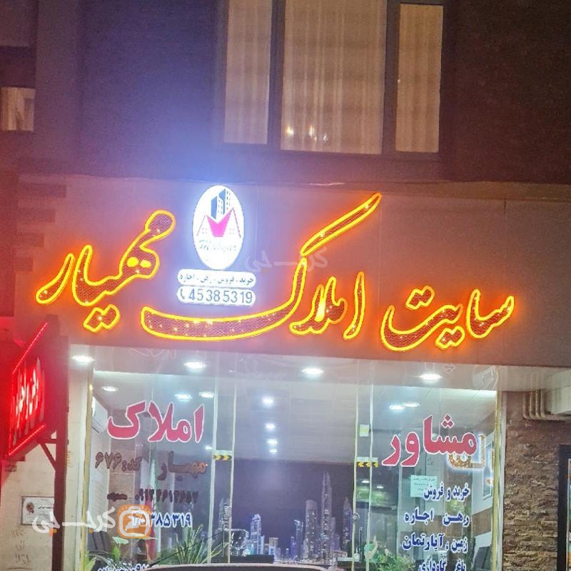 املاک مهیار (نظرآباد)