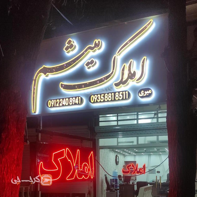 املاک میثم (کمالشهر)