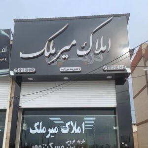املاک میر ملک (شهر جدید هشتگرد)