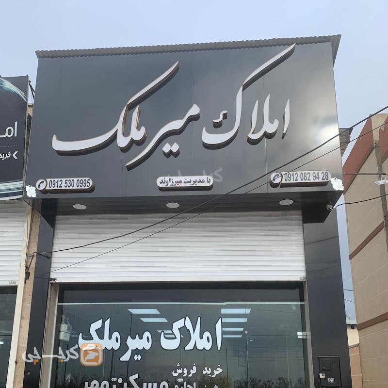 املاک میر ملک (شهر جدید هشتگرد)