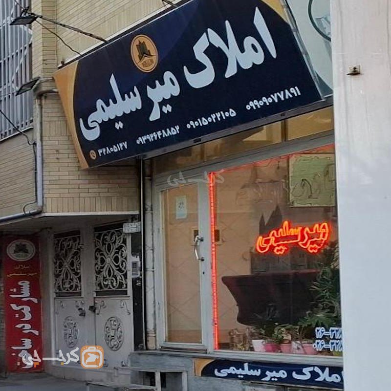 املاک میرسلیمی (مصباح)