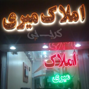 املاک میری (کمالشهر)