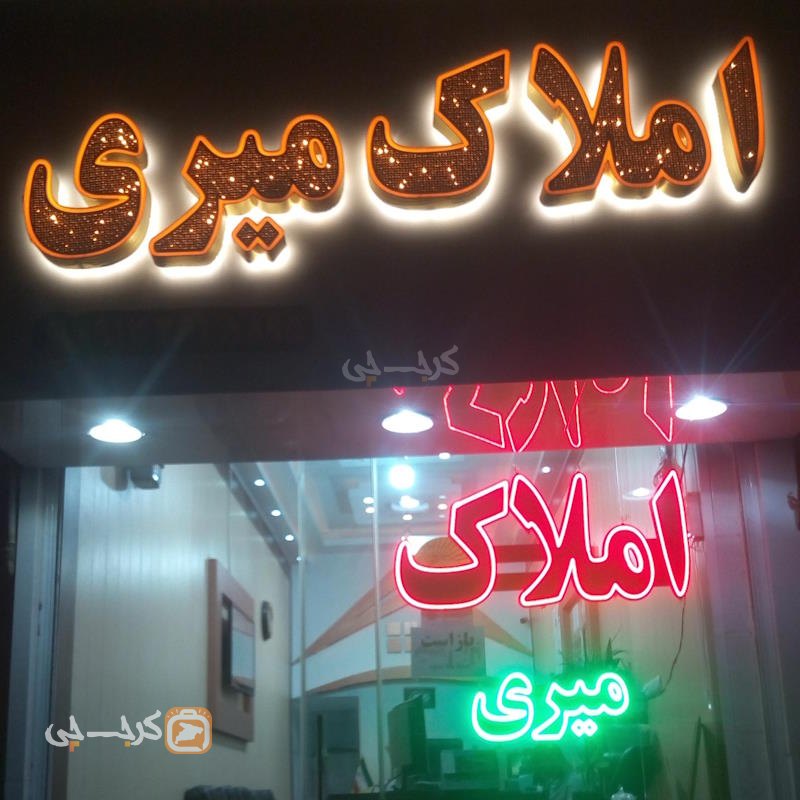 املاک میری (کمالشهر)