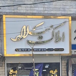 املاک میلاد (کمالشهر)