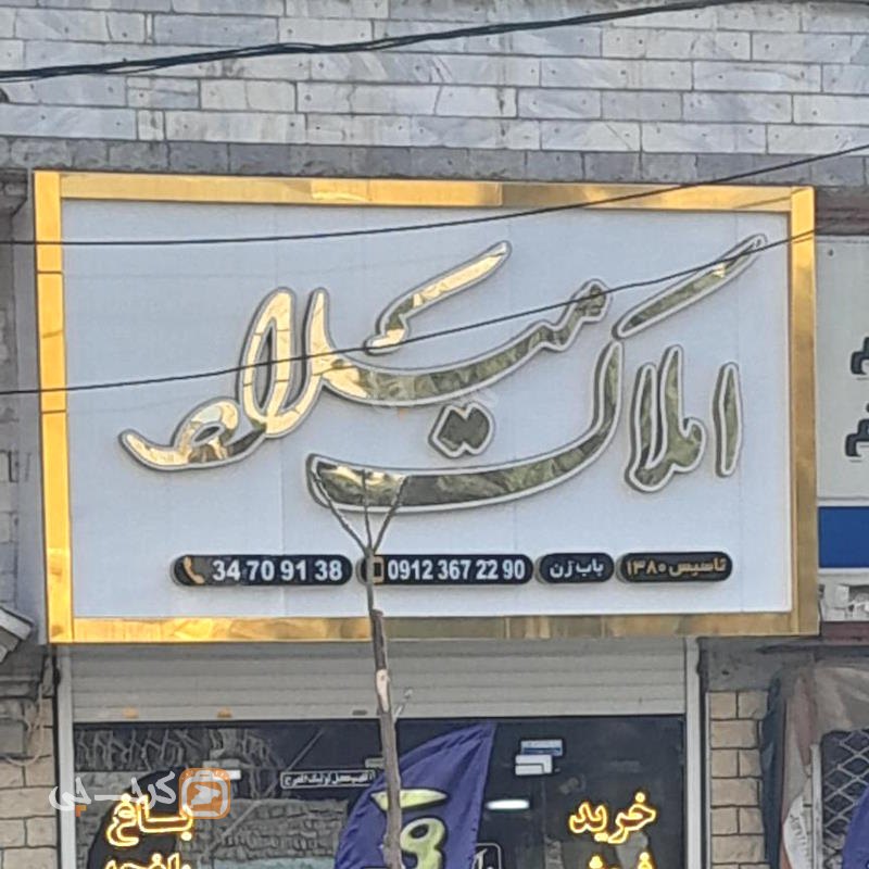 املاک میلاد (کمالشهر)