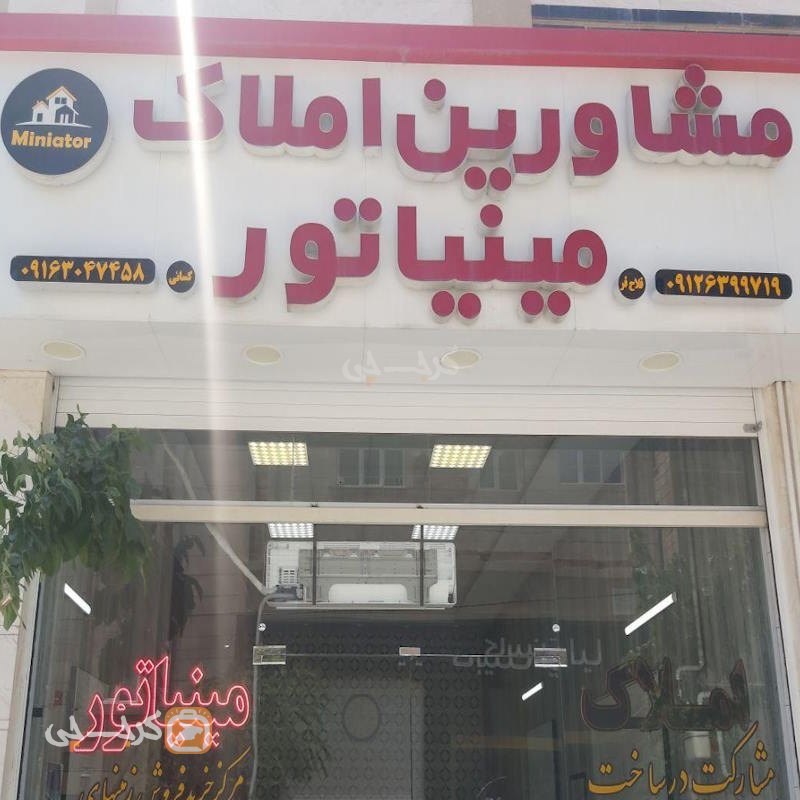 املاک مینیاتور (بلوار انرژی اتمی)