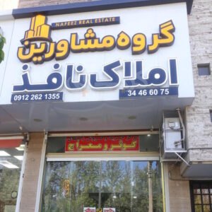 املاک نافذ (بلوار انرژی اتمی)