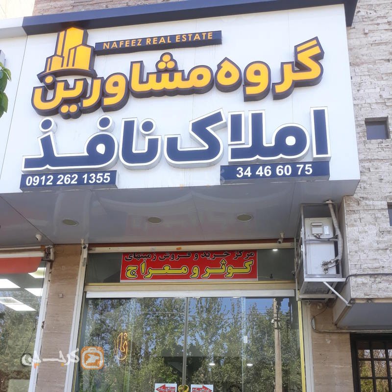 املاک نافذ (بلوار انرژی اتمی)