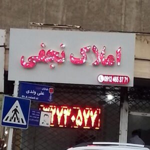املاک نجفی (شهید فهمیده)