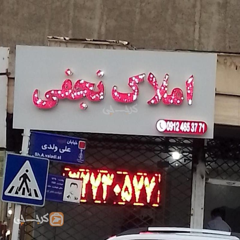 املاک نجفی (شهید فهمیده)