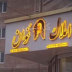 املاک نوان (شهر جدید هشتگرد)