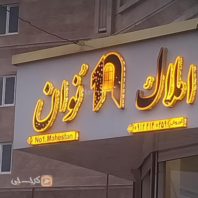 املاک نوان (شهر جدید هشتگرد)