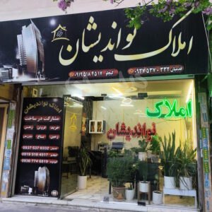 املاک نواندیشان (مشکین دشت)