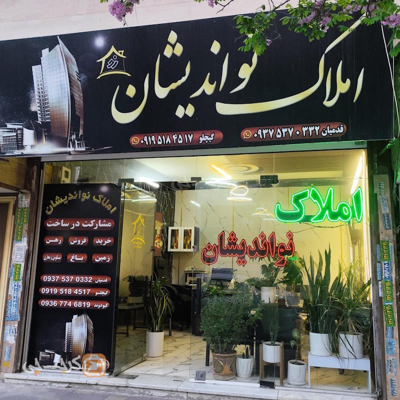 املاک نواندیشان (مشکین دشت)