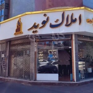 املاک نوید (هشتگرد)