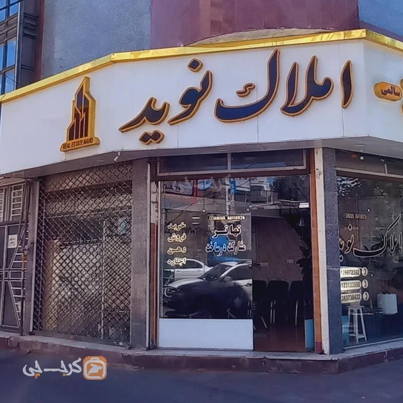 املاک نوید (هشتگرد)