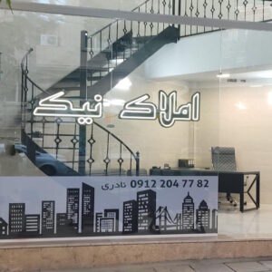 املاک نیک (مشکین دشت)