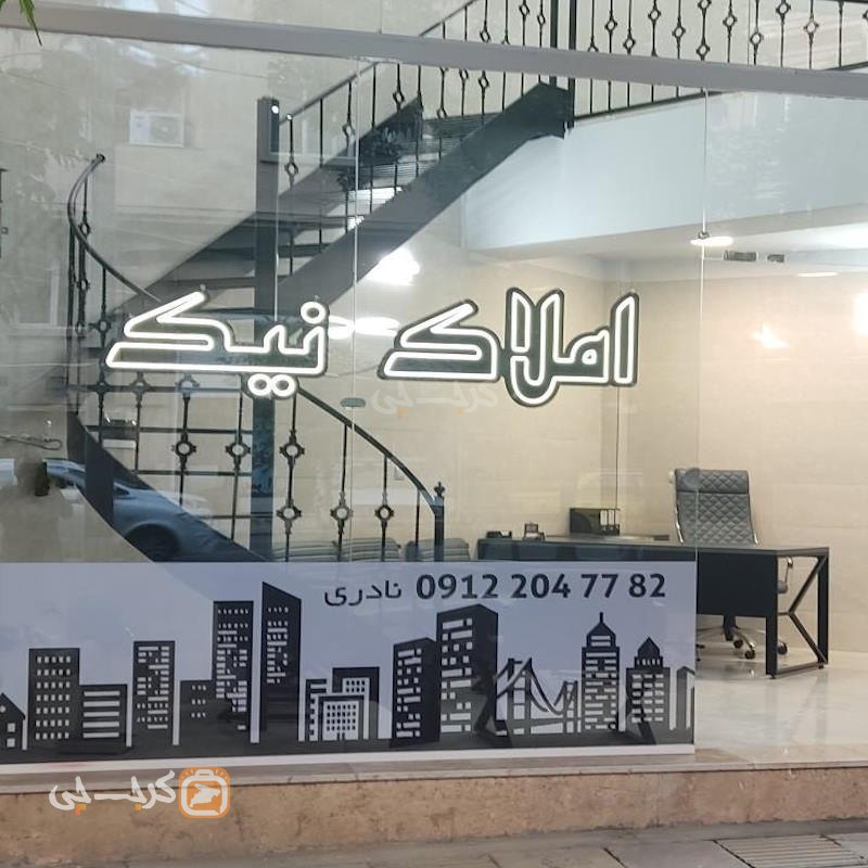 املاک نیک (مشکین دشت)