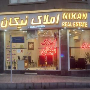 املاک نیکان (مهرویلا)