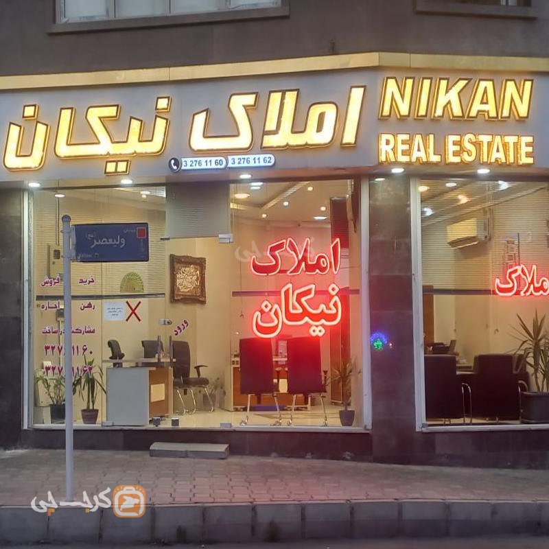 املاک نیکان (مهرویلا)