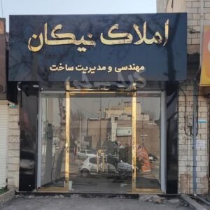 املاک نیکان (کردان)