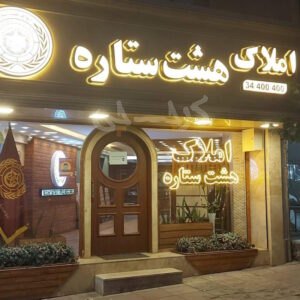 املاک هشت ستاره (گوهردشت)