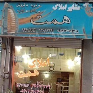 املاک همت (کمالشهر)
