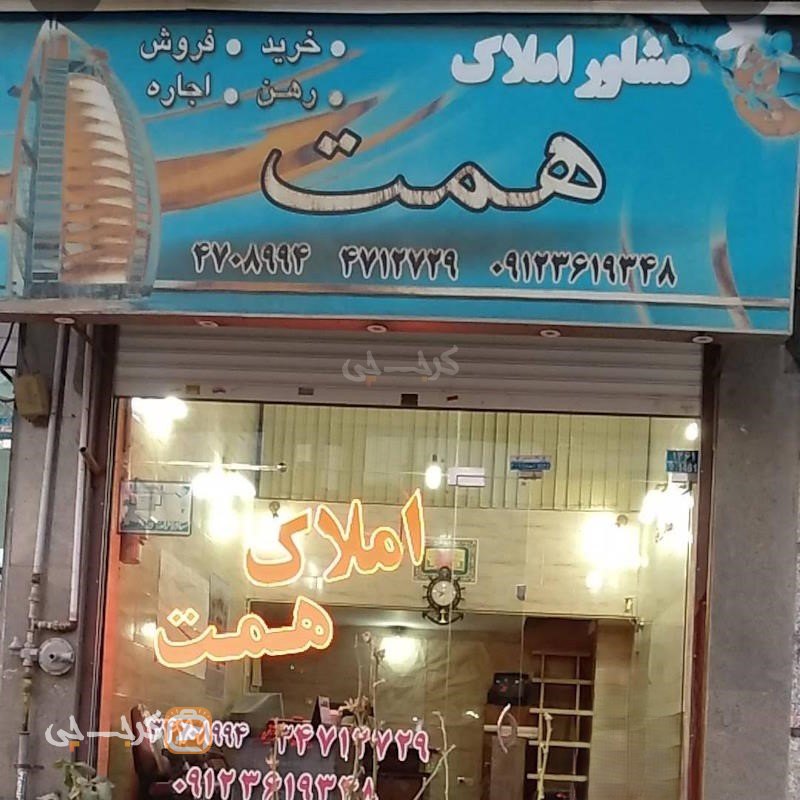 املاک همت (کمالشهر)