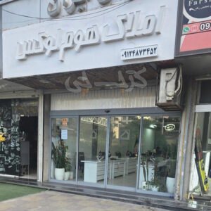 املاک هوم لوکس (مهرویلا)