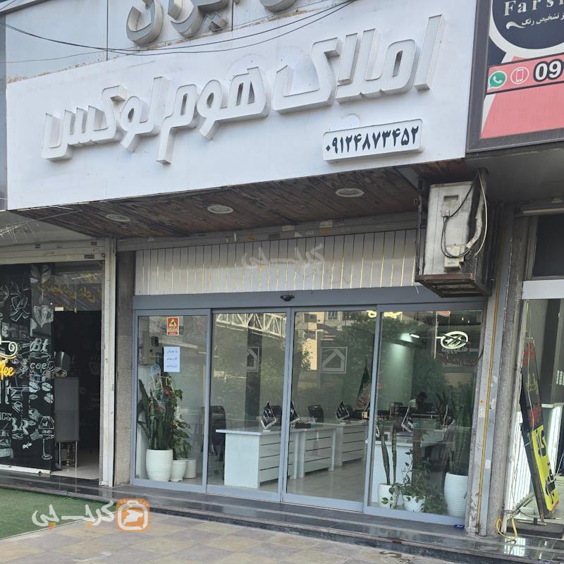 املاک هوم لوکس (مهرویلا)